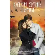 Постер книги Один день тьмы