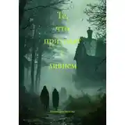Постер книги Те, что приходят с ливнем