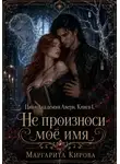 Маргарита Кирова - Не произноси моё имя