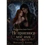 Постер книги Не произноси моё имя