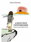 Олеся Новикова - Азиатское притяжение
