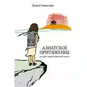 Постер книги Азиатское притяжение