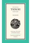 Иеромонах Тихон (Барсуков) - Архиерей