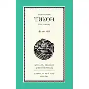 Постер книги Архиерей