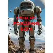 Постер книги РОЖДЕНИЕ БОГА