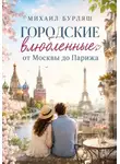 Михаил Бурляш - Городские влюбленные от Москвы до Парижа