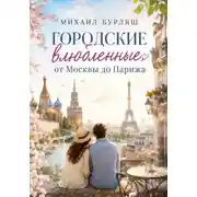 Постер книги Городские влюбленные от Москвы до Парижа