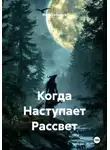 Илья Собещук - Когда Наступает Рассвет