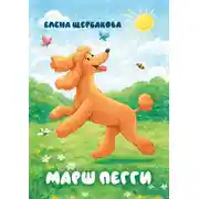 Постер книги Марш Пегги