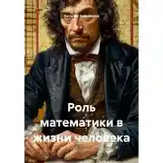 Постер книги Роль математики в жизни человека