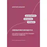 Постер книги Семья без воздуха: Как брак ради детей ломает психику ребенка