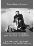 Виктор Тарасов-Слишин - Монография в фотографиях. Жизнь Тарасовой-Слишиной Розы. В четырёх томах. Том второй