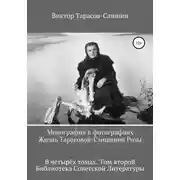 Постер книги Монография в фотографиях. Жизнь Тарасовой-Слишиной Розы. В четырёх томах. Том второй