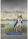 Вероника Медведева - Хаски с Аляски. Сказка в стихах с иллюстрациями Руфины Блэквелл