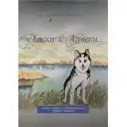 Постер книги Хаски с Аляски. Сказка в стихах с иллюстрациями Руфины Блэквелл