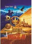 Владимир Захаров - Золотая Орда и монгольское иго