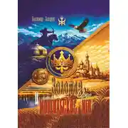 Постер книги Золотая Орда и монгольское иго
