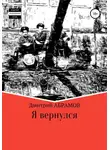 Дмитрий Абрамов - Я вернулся