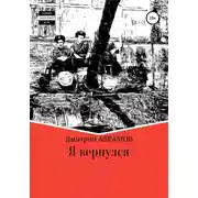 Постер книги Я вернулся