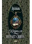 Елена Арсеньева - Короля играет свита