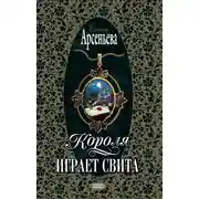 Постер книги Короля играет свита