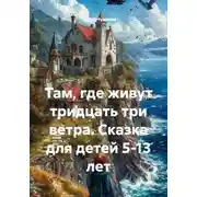 Постер книги Там, где живут тридцать три ветра. Сказка для детей 5-13 лет