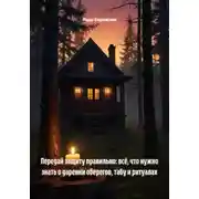 Постер книги Передай защиту правильно: всё, что нужно знать о дарении оберегов, табу и ритуалах