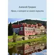 Постер книги Прага, о которой не знают туристы