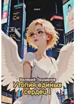 Валерий Лашманов - Утопия единых сердец I