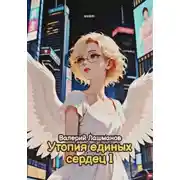 Постер книги Утопия единых сердец I