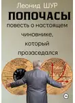 Леонид ШУР - ПОПОЧАСЫ