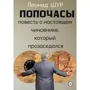Постер книги ПОПОЧАСЫ