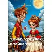 Постер книги Конёк-горбунок и тайна трёх лун