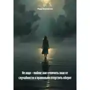 Постер книги Не ищи – пойми: как отличить знак от случайности и правильно отпустить оберег