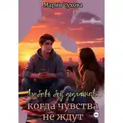 Постер книги Любовь без дедлайнов: когда чувства не ждут