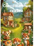 Ирина Манина - Современные сказки