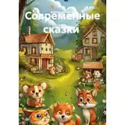 Постер книги Современные сказки