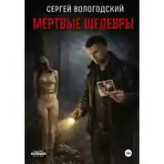 Постер книги Мертвые шедевры