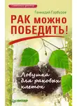 Геннадий Гарбузов - Рак можно победить! Ловушка для раковых клеток