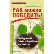 Постер книги Рак можно победить! Ловушка для раковых клеток