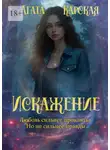 Агата Карская - Искажение. Книга 2