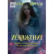 Постер книги Искажение. Книга 2