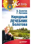 Борис Болотов - Народный лечебник Болотова