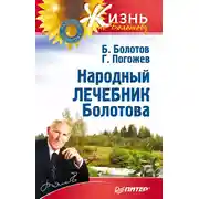 Постер книги Народный лечебник Болотова