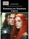 Хлоя Мун - Кинжал из Лунного Света