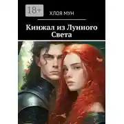 Постер книги Кинжал из Лунного Света