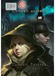 Самвел Лазарев - Символ дьявола