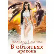 Постер книги В объятьях дракона