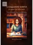 Ирина Никулина - Создание книги от идеи до обложки. Пошаговый гид для авторов