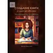 Постер книги Создание книги от идеи до обложки. Пошаговый гид для авторов